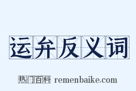 运弁反义词是什么意思的图片